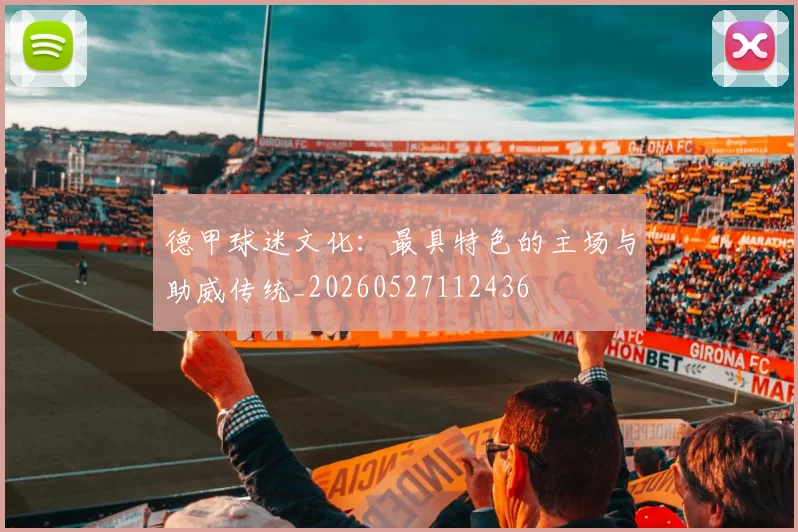 德甲球迷文化：最具特色的主场与助威传统_20260527112436