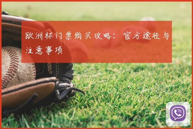 欧洲杯门票购买攻略：官方途径与注意事项
