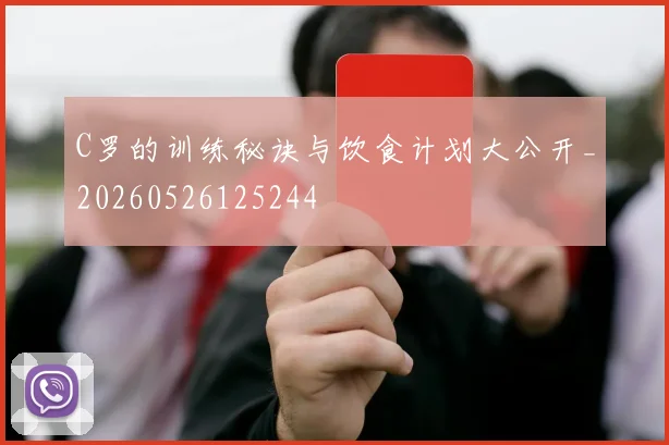 C罗的训练秘诀与饮食计划大公开_20260526125244