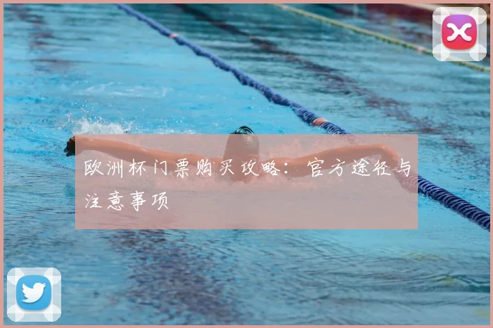 欧洲杯门票购买攻略：官方途径与注意事项