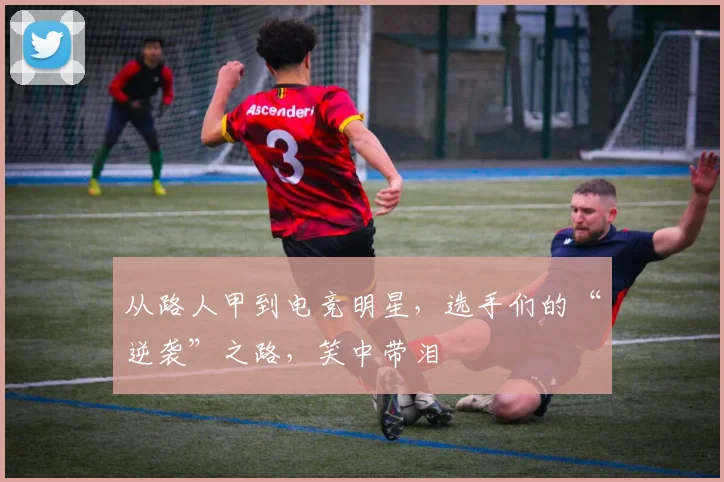从路人甲到电竞明星，选手们的“逆袭”之路，笑中带泪