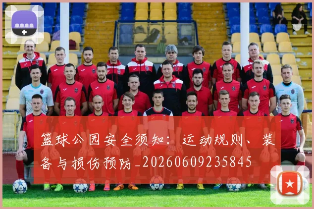 篮球公园安全须知：运动规则、装备与损伤预防_20260609235845
