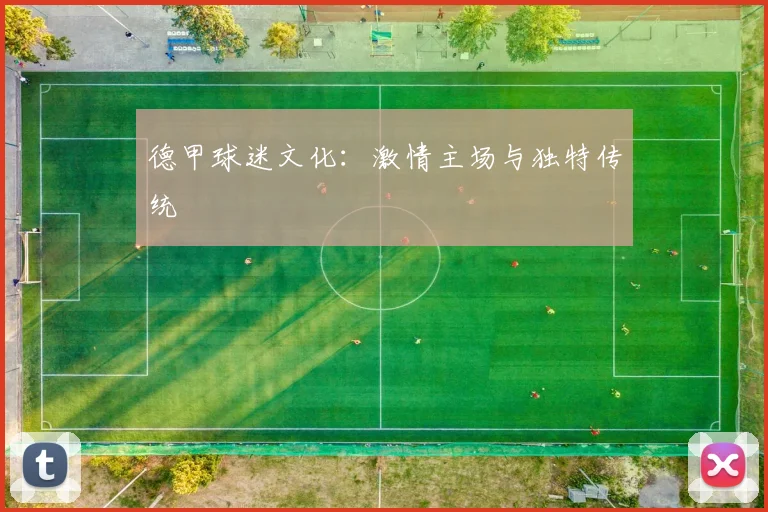 德甲球迷文化：激情主场与独特传统