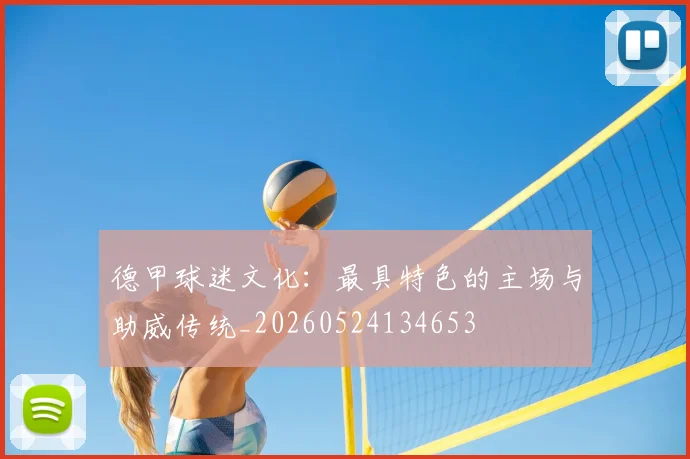 德甲球迷文化：最具特色的主场与助威传统_20260524134653