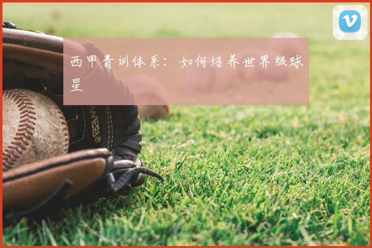 西甲青训体系：如何培养世界级球星