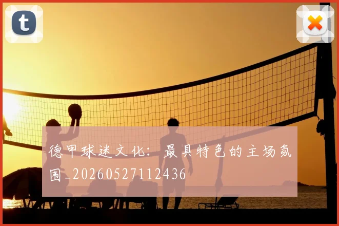 德甲球迷文化：最具特色的主场氛围_20260527112436