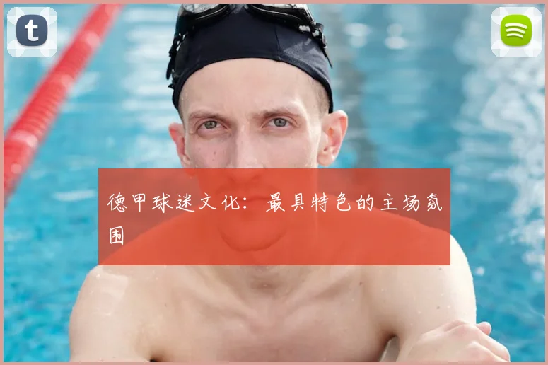 德甲球迷文化：最具特色的主场氛围